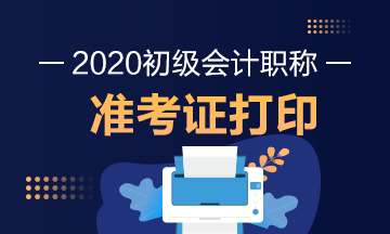 2020年湖南初级会计考试准考证打印时间是什么时候？